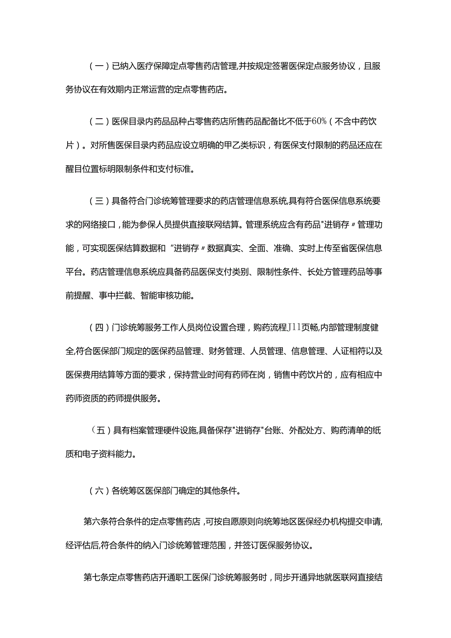 湖北省职工医保门诊统筹定点零售药店管理暂行办法（征.docx_第2页