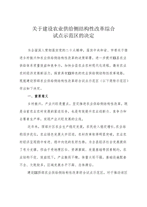 农业供给侧结构化改革综合试点示范区建设推进方案.docx