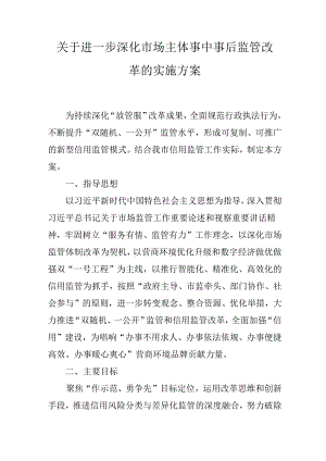 关于进一步深化市场主体事中事后监管改革的实施方案.docx