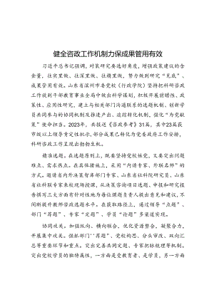 健全咨政工作机制 确保成果管用有效.docx