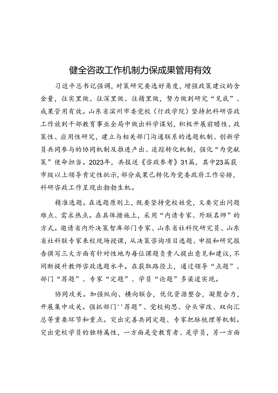 健全咨政工作机制 确保成果管用有效.docx_第1页