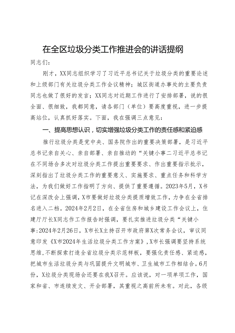 在全区垃圾分类工作推进会的讲话提纲.docx_第1页