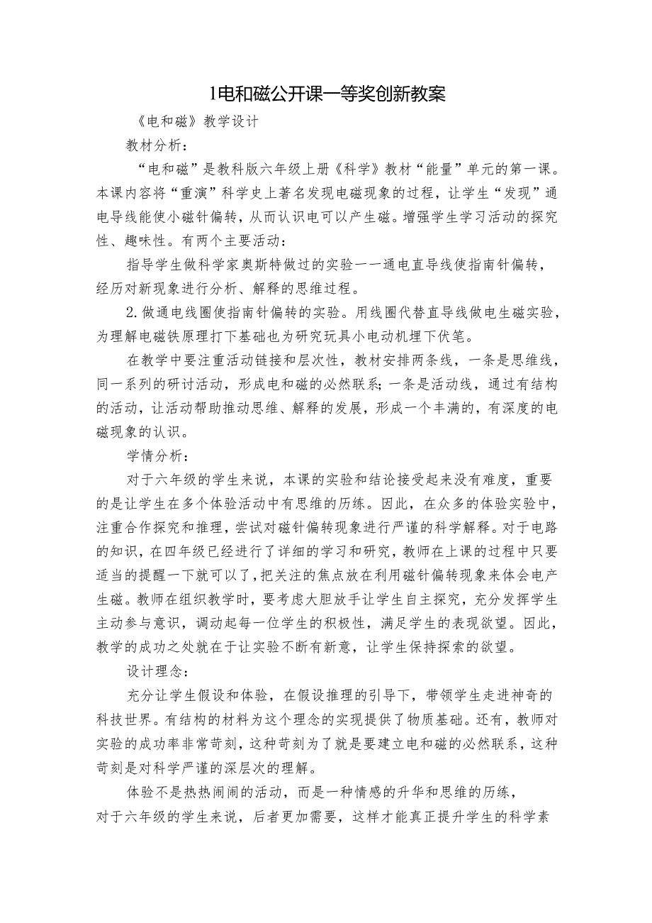 1 电和磁 公开课一等奖创新教案_1.docx_第1页