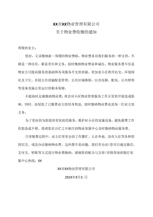 XX市XX物业管理有限公司关于物业费收缴的通知（2024年）.docx