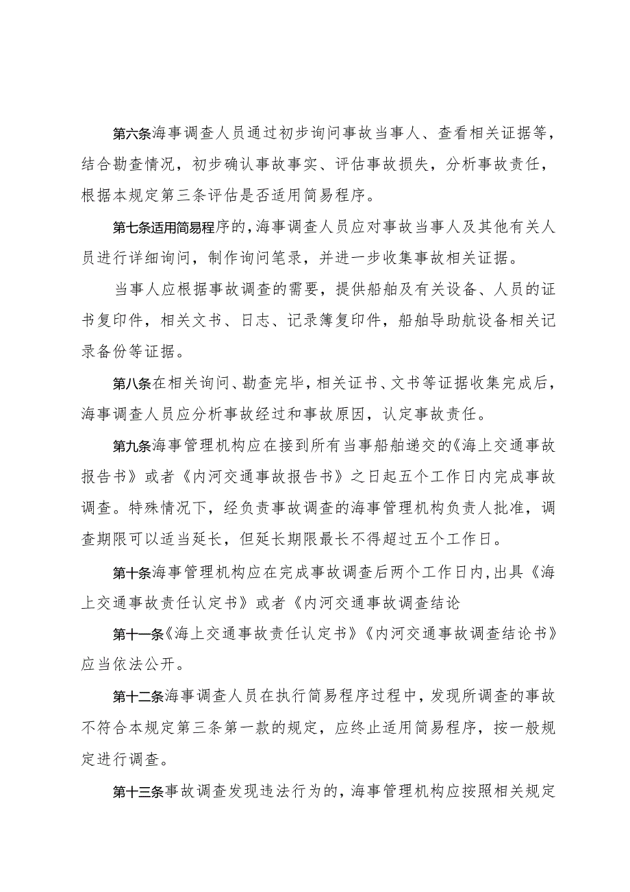 2024《水上交通事故调查简易程序规定》.docx_第2页