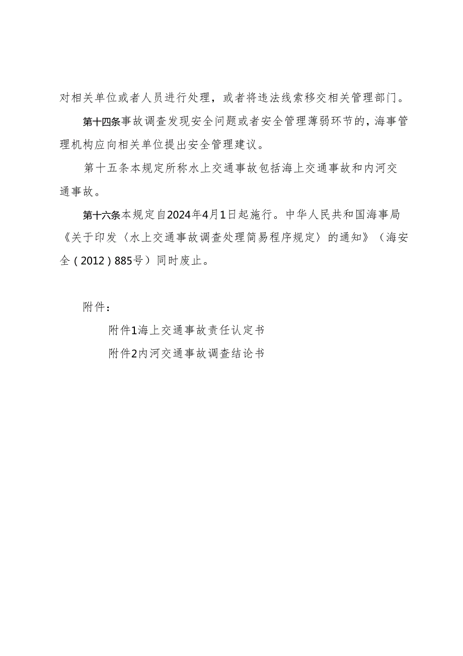 2024《水上交通事故调查简易程序规定》.docx_第3页