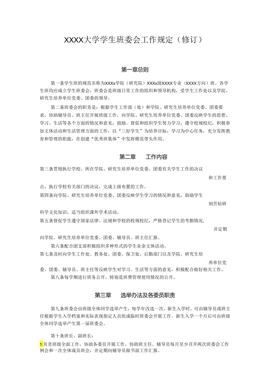 XXXX大学学生班委会工作规定.docx_第1页