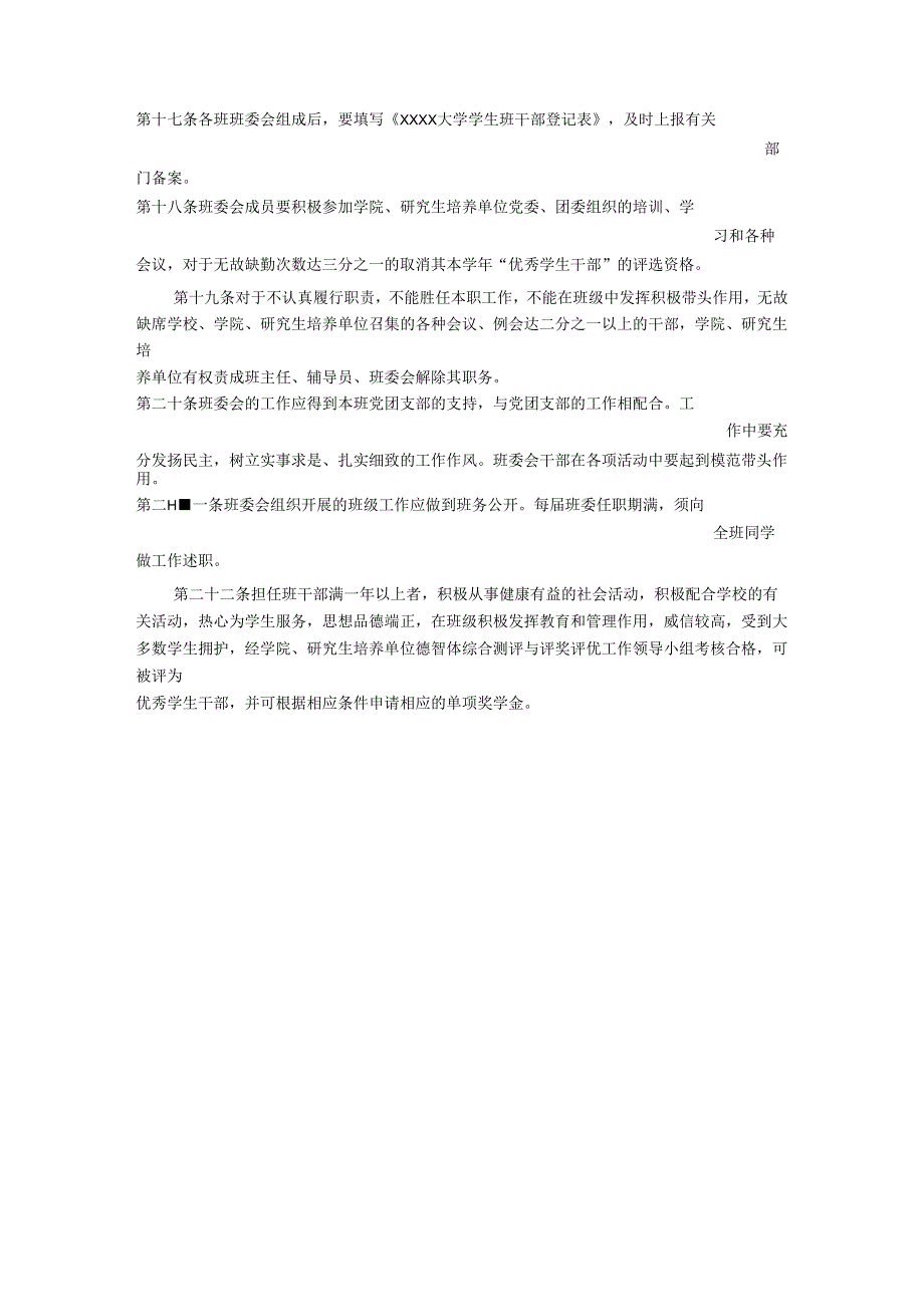 XXXX大学学生班委会工作规定.docx_第3页