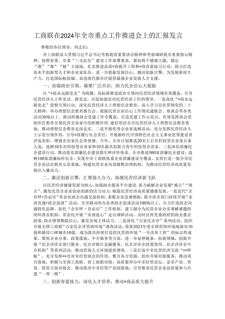 工商联在2024年全市重点工作推进会上的汇报发言.docx_第1页