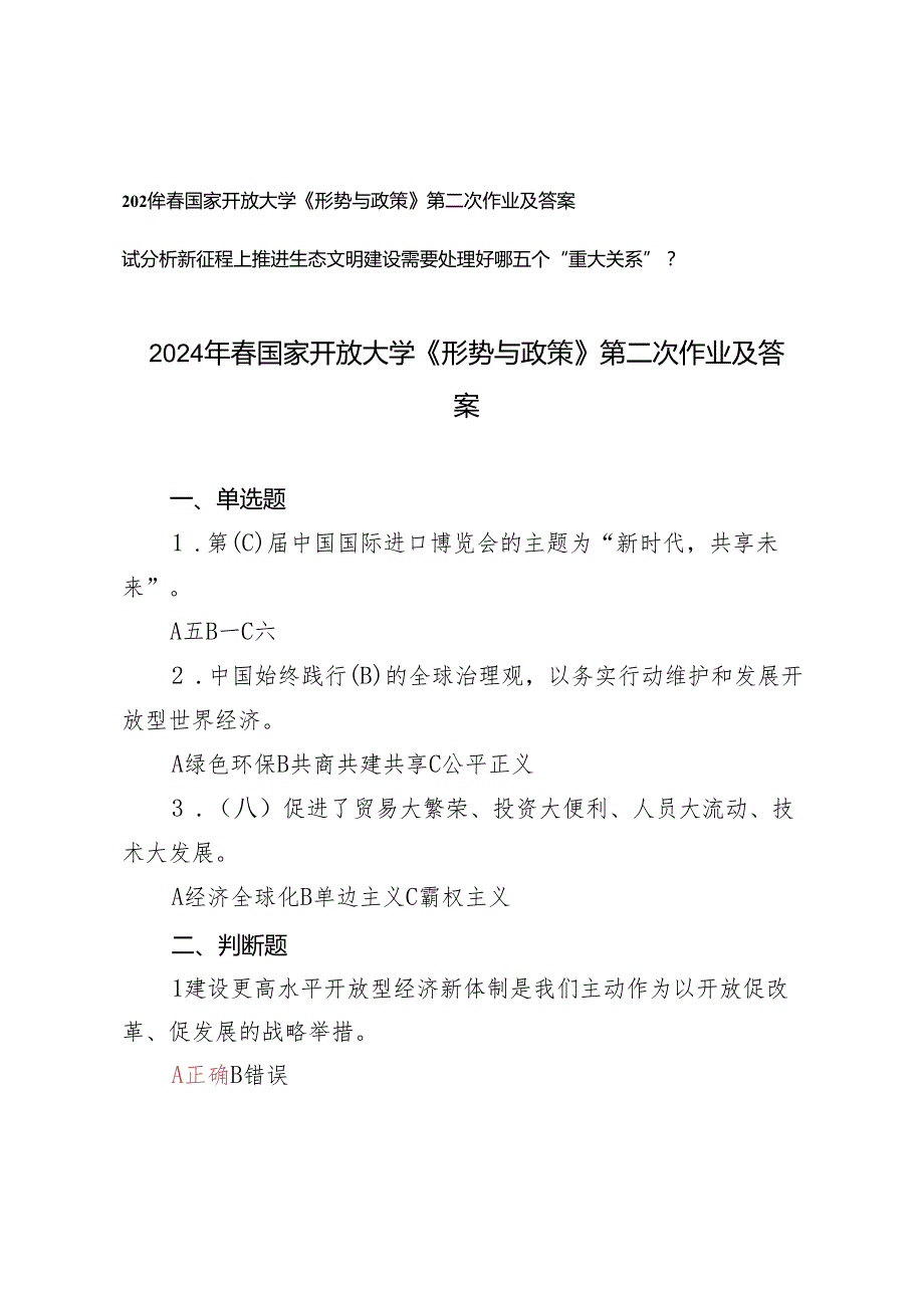 2024年春国家开放大学《形势与政策》第二次作业及答案（试分析新征程上推进生态文明建设需要处理好哪五个“重大关系”）.docx_第1页