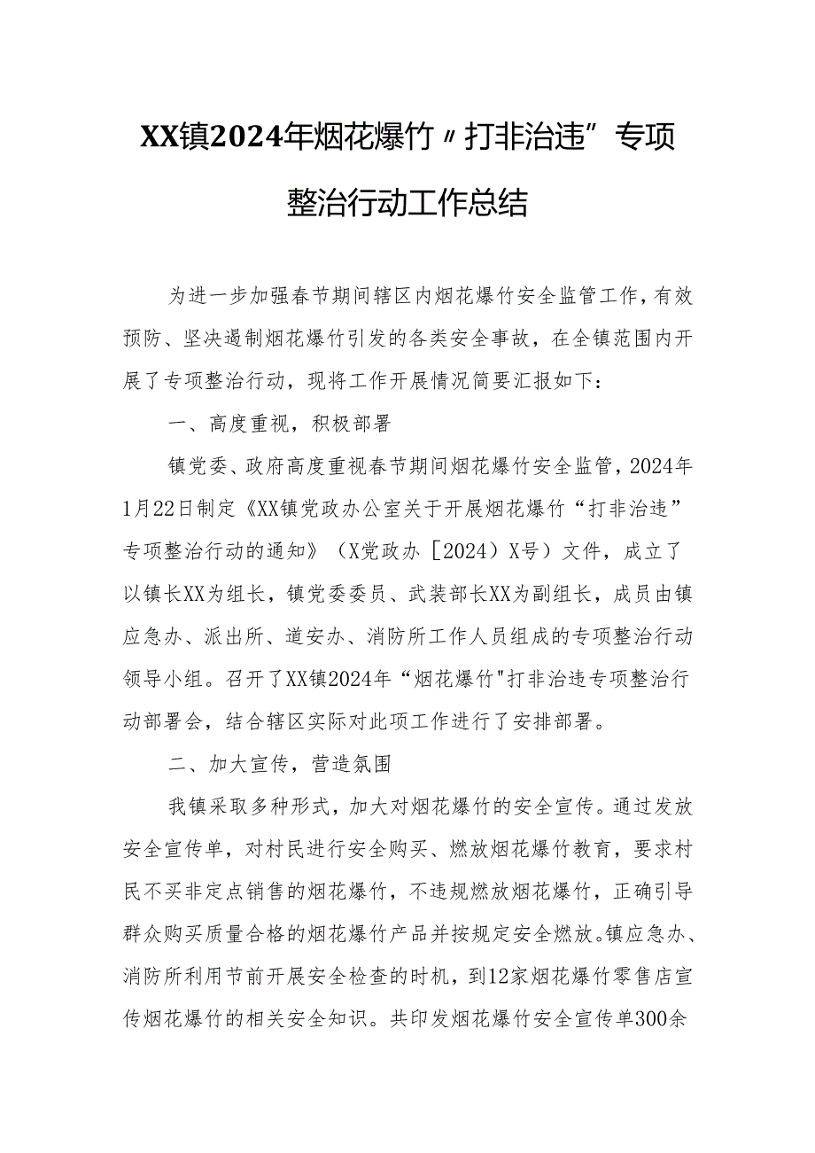 XX镇2024年烟花爆竹“打非治违”专项整治行动工作总结.docx_第1页