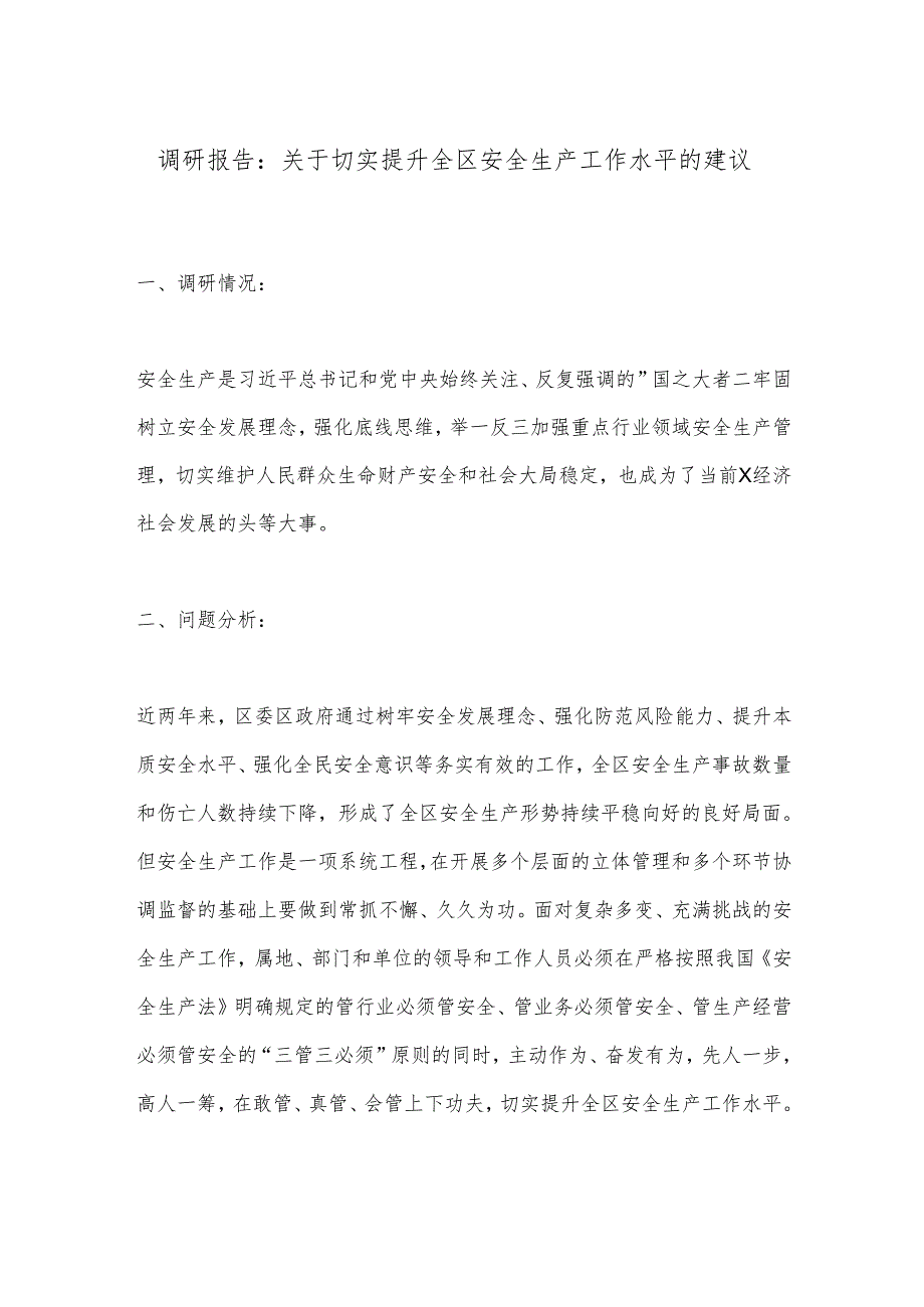 调研报告：关于切实提升全区安全生产工作水平的建议.docx_第1页