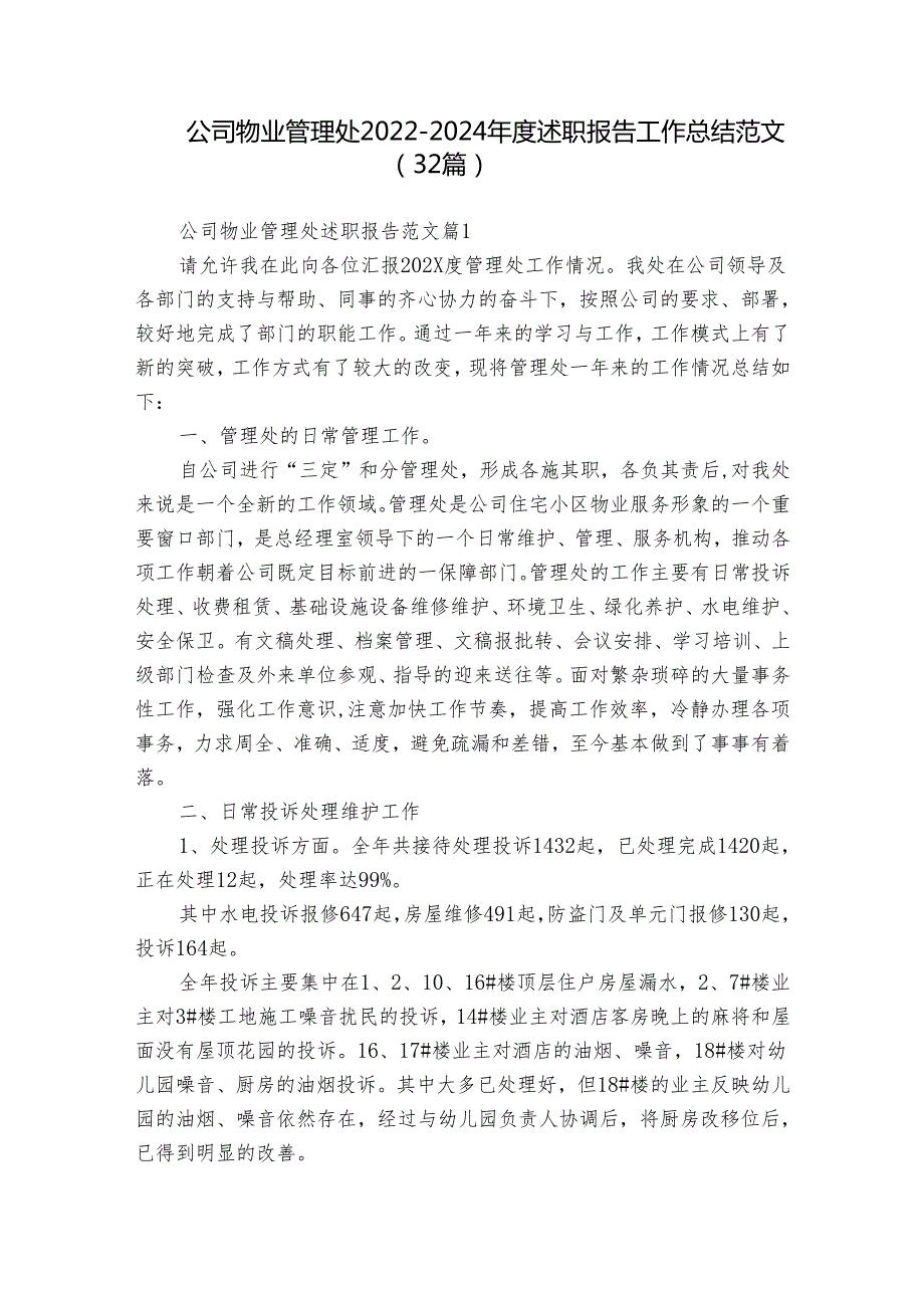 公司物业管理处2022-2024年度述职报告工作总结范文（32篇）.docx_第1页