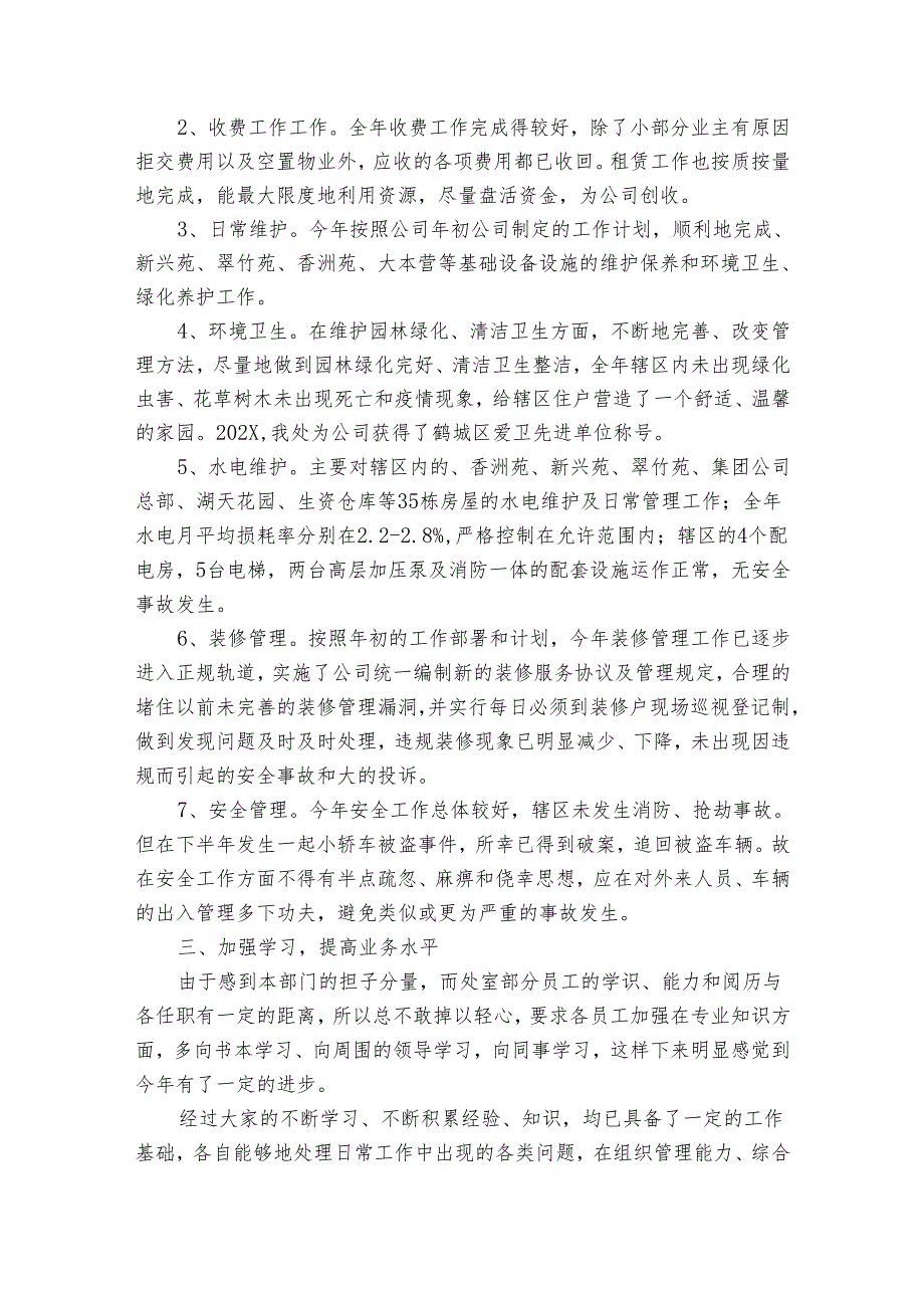 公司物业管理处2022-2024年度述职报告工作总结范文（32篇）.docx_第2页