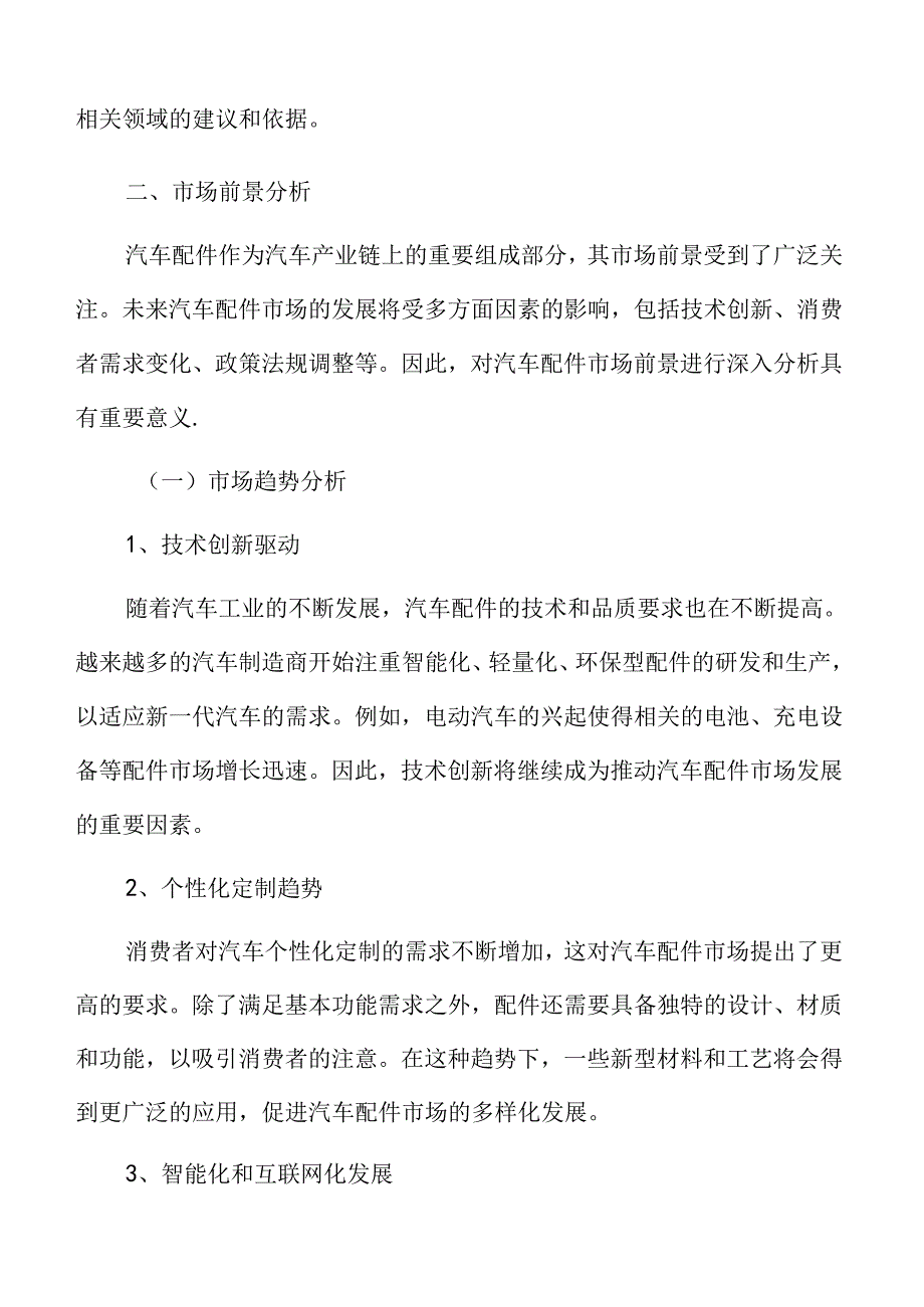 汽车配件市场前景分析.docx_第3页