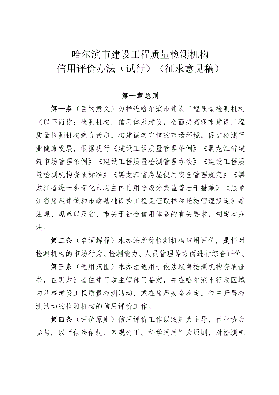 哈尔滨市建设工程质量检测机构信用评价办法（试行）（征求意见稿）.docx_第1页