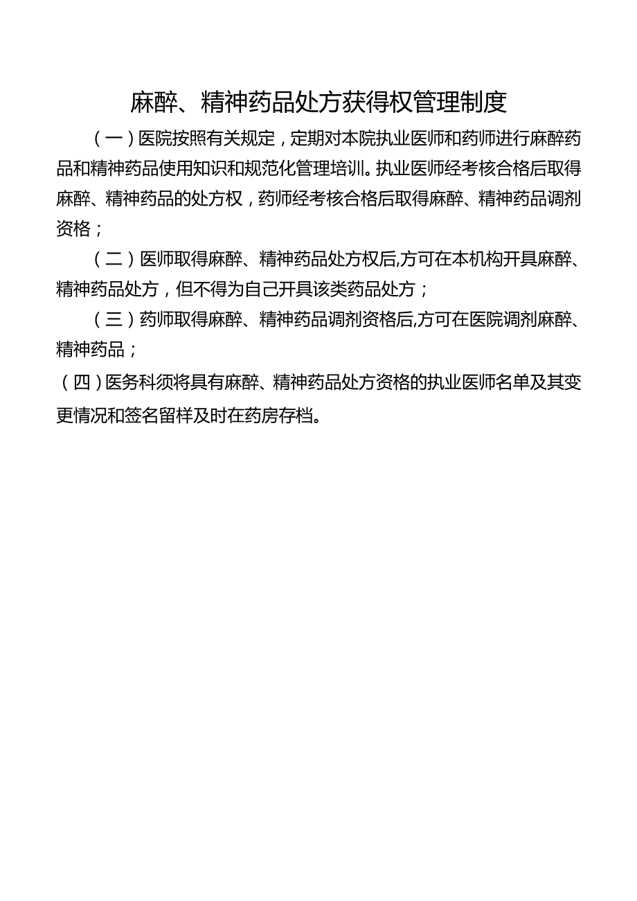 麻醉、精神药品处方获得权管理制度.docx_第1页