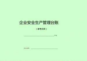 企业安全生产管理台账参考样式.docx