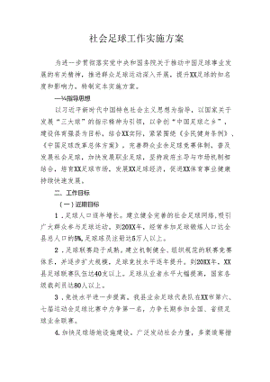 社会足球工作实施方案.docx