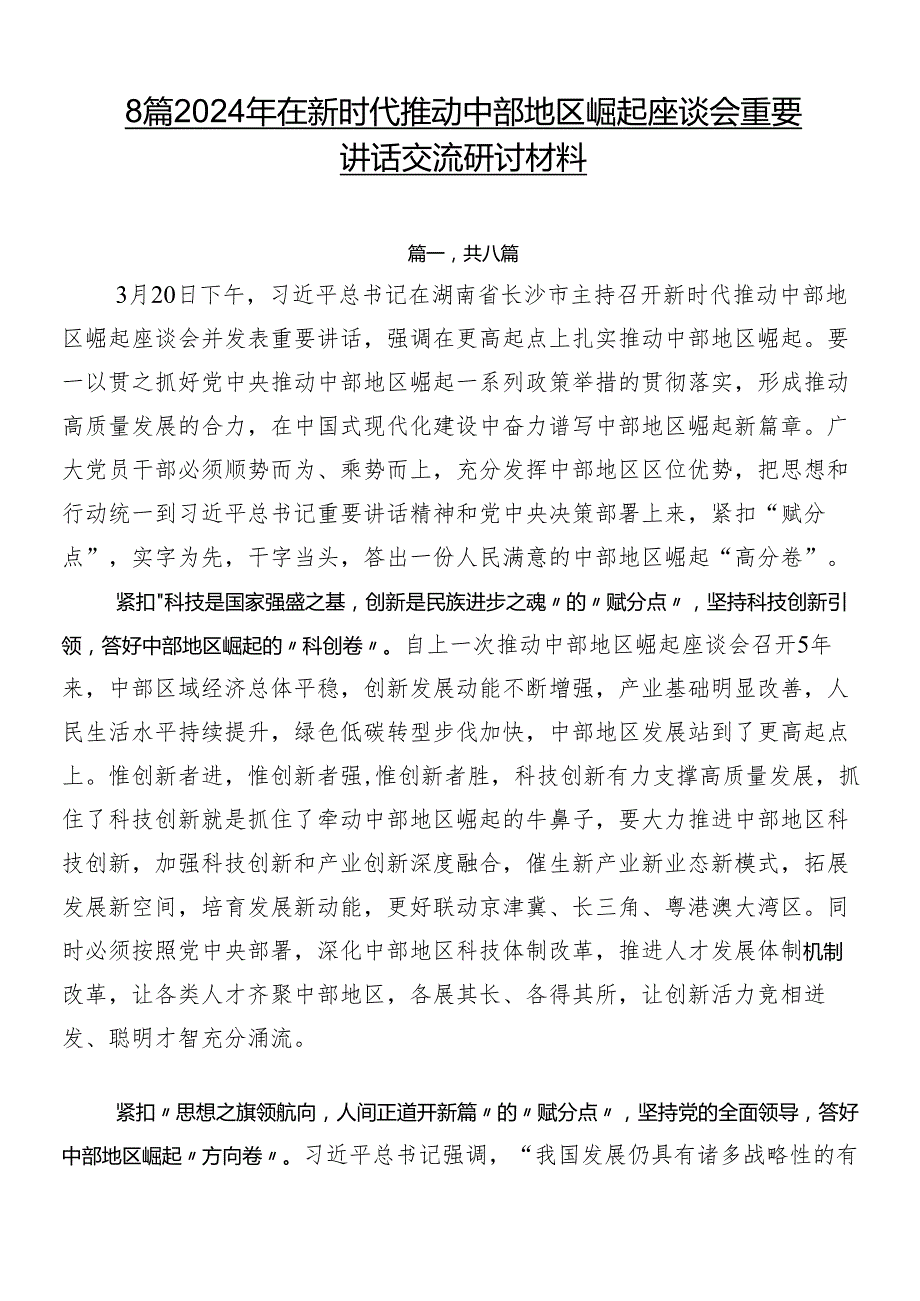 8篇2024年在新时代推动中部地区崛起座谈会重要讲话交流研讨材料.docx_第1页