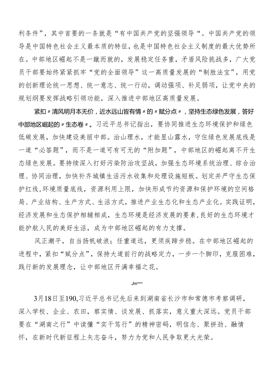 8篇2024年在新时代推动中部地区崛起座谈会重要讲话交流研讨材料.docx_第2页