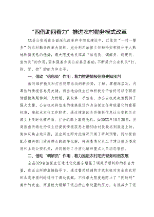 “四借助四着力”推进农村勤务模式改革.docx