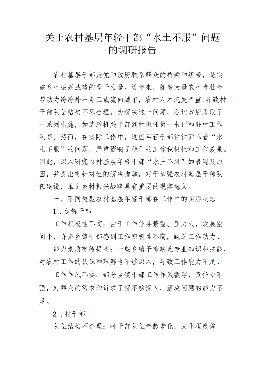 干部调研报告2篇.docx_第1页