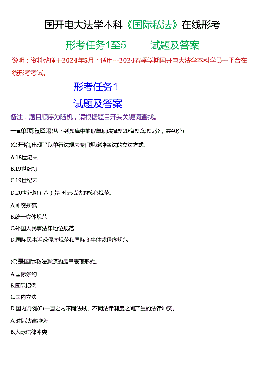 2024春期国开电大法学本科《国际私法》在线形考(形考任务1至5)试题及答案.docx_第1页