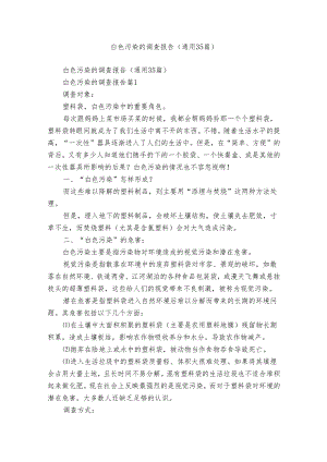 白色污染的调查报告（通用35篇）.docx