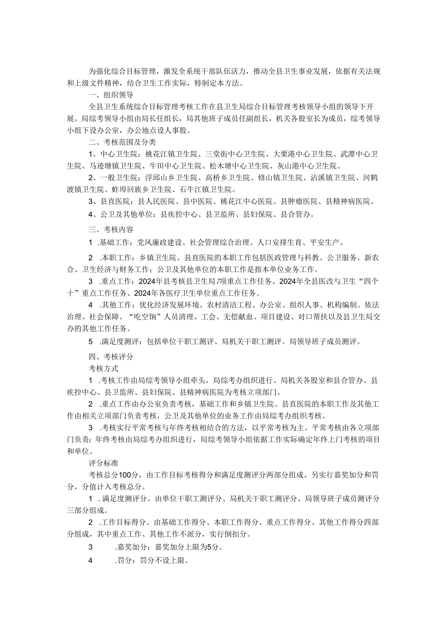 卫生系统2024年综合目标管理考核办法.docx_第1页