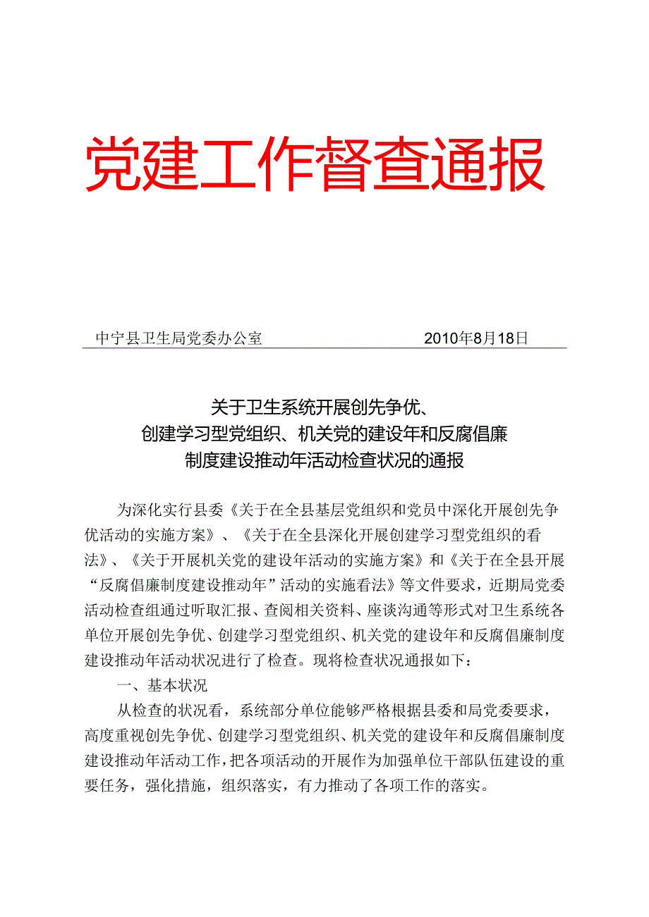 卫生系统开展创先争优活动情况通报20240818.docx_第1页