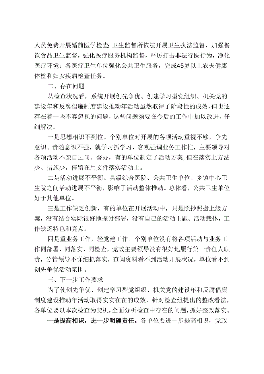 卫生系统开展创先争优活动情况通报20240818.docx_第3页