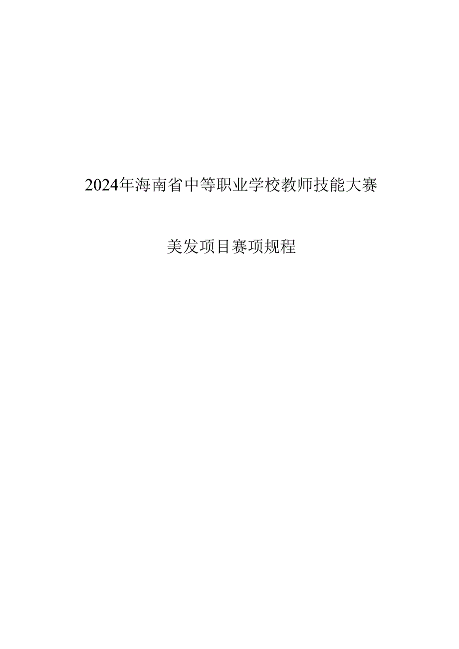 2024年海南省中职教师技能大赛——美发 赛项规程.docx_第1页