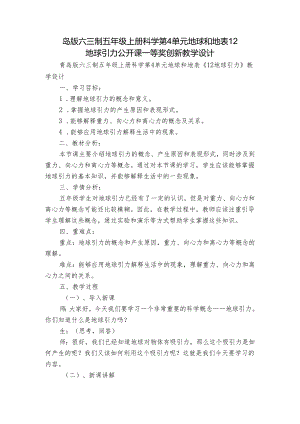 岛版六三制五年级上册科学第4单元地球和地表 12 地球引力 公开课一等奖创新教学设计.docx