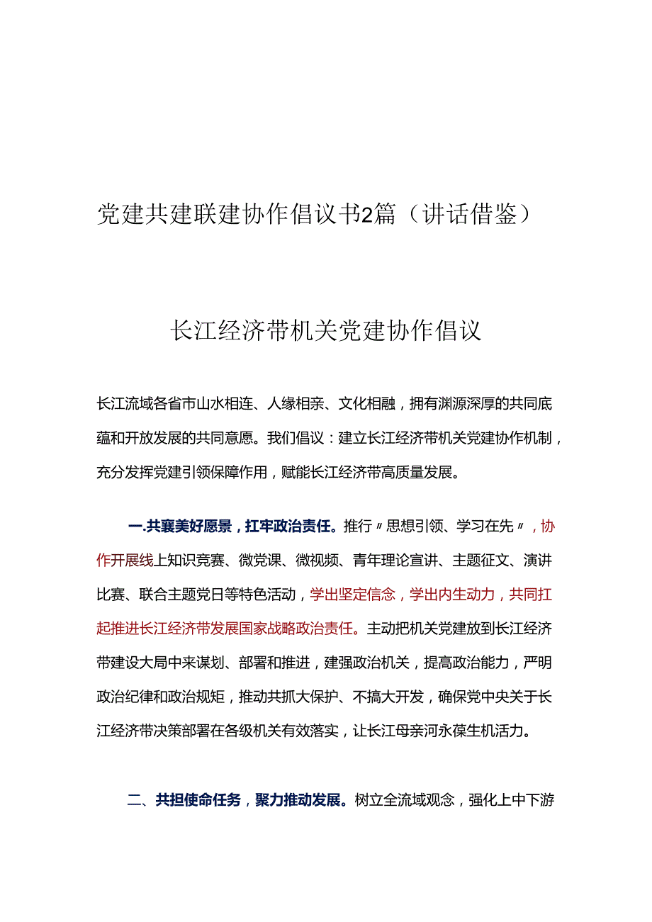 党建共建联建协作倡议书2篇（讲话借鉴）.docx_第1页