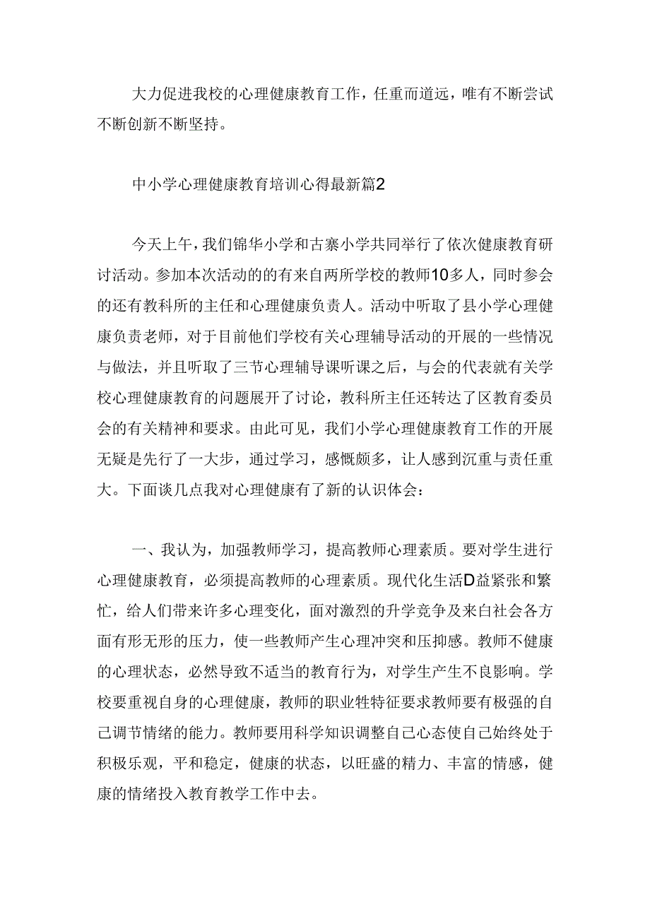 中小学心理健康教育培训心得最新.docx_第2页