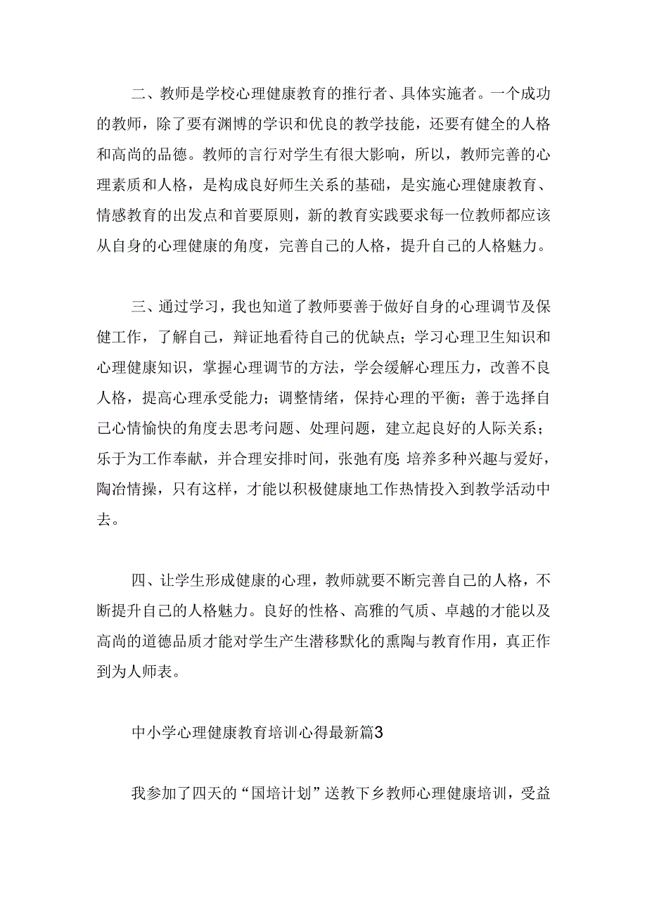 中小学心理健康教育培训心得最新.docx_第3页