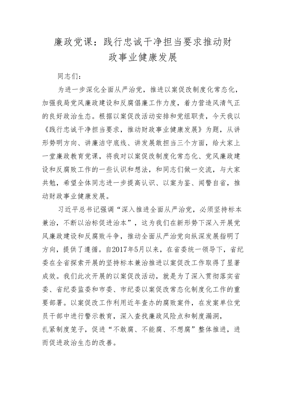 2024年廉政党课讲稿辅导报告：践行忠诚干净担当要求 推动财政事业健康发展.docx_第1页