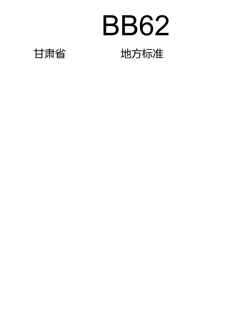 道路运输液体危险货物罐式车辆 金属常压罐体定期检验规范标准征求意见稿.docx_第1页