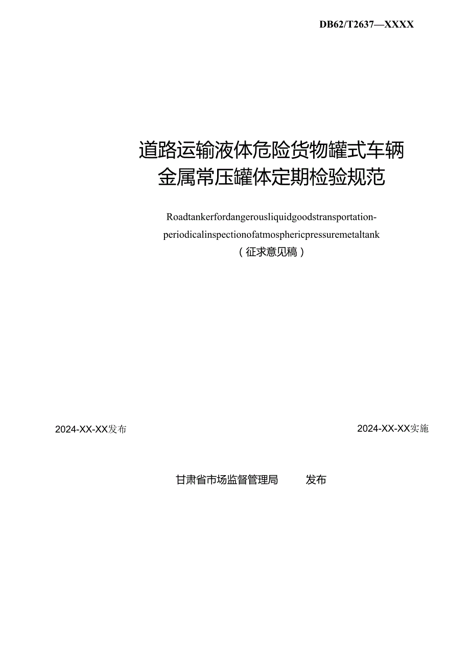 道路运输液体危险货物罐式车辆 金属常压罐体定期检验规范标准征求意见稿.docx_第2页