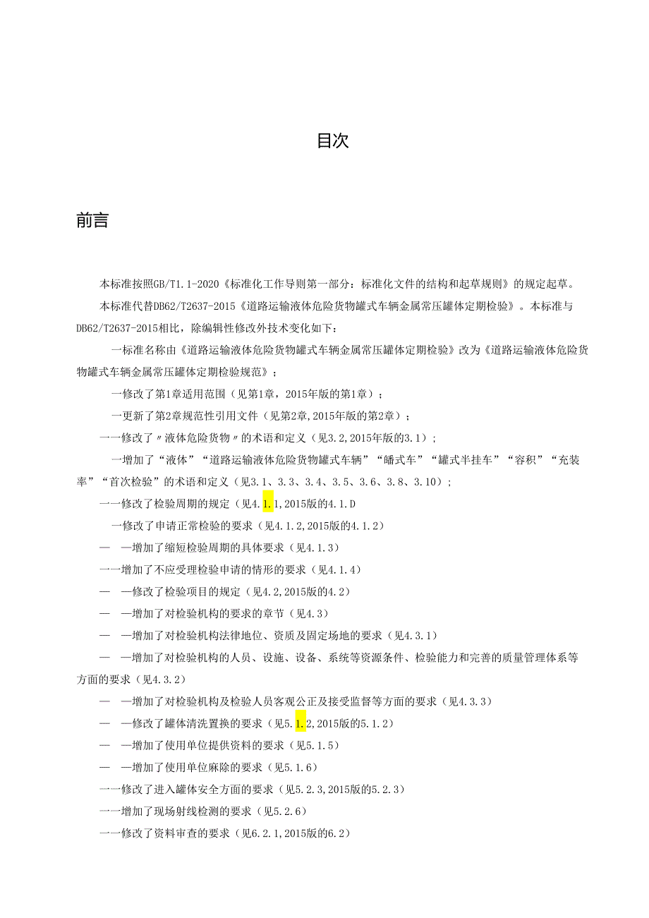 道路运输液体危险货物罐式车辆 金属常压罐体定期检验规范标准征求意见稿.docx_第3页