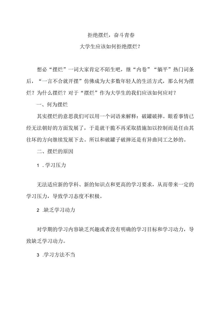 大学生应该如何拒绝摆烂？（2024年）.docx_第1页