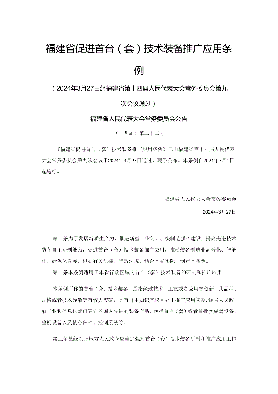 福建省促进首台（套）技术装备推广应用条例.docx_第1页