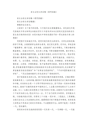 家长会校长讲话稿（通用35篇）.docx