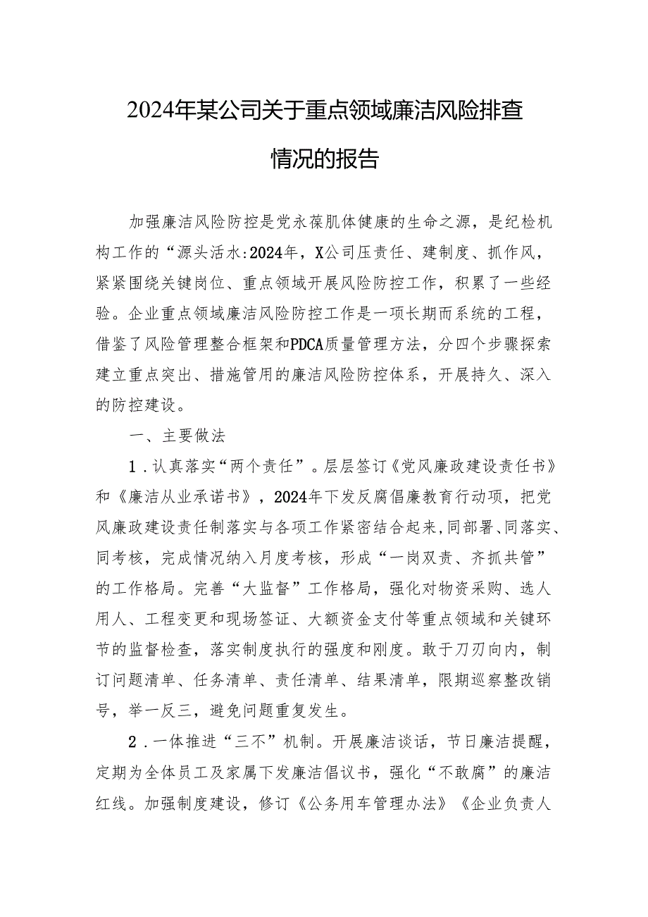 2024年某公司关于重点领域廉洁风险排查情况的报告.docx_第1页