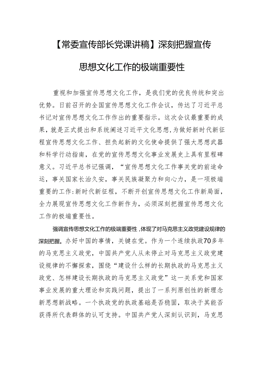 【常委宣传部长党课讲稿】深刻把握宣传思想文化工作的极端重要性.docx_第1页