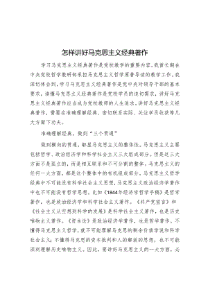 怎样讲好马克思主义经典著作.docx