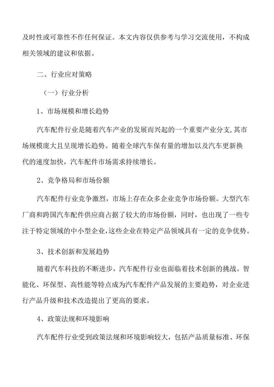 汽车配件行业应对策略.docx_第3页