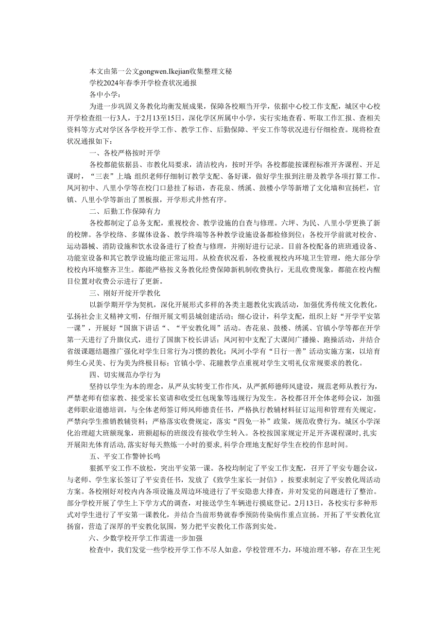 学校2024年春季开学检查情况通报.docx_第1页