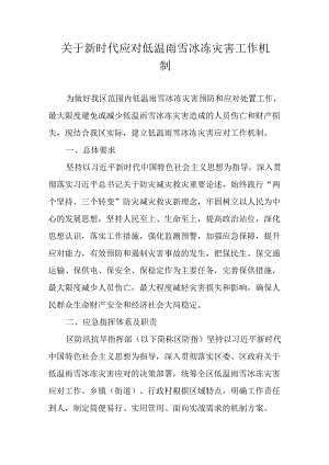 关于新时代应对低温雨雪冰冻灾害工作机制.docx